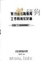 剪力墙结构协同工作的简化计算  北京前三门工程总结科研项目之一   1977  PDF电子版封面    北京市建筑设计院 