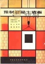 预制混凝土墙板（1979 PDF版）