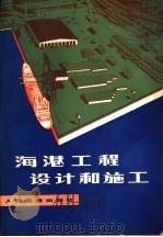 海港工程设计和施工   1980  PDF电子版封面  15044·3164  （美）奎因（Quinn）著；刘宅仁，范加仑译 