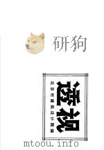 透视     PDF电子版封面    北京建筑设计院编 