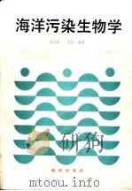 海洋污染生物学   1991  PDF电子版封面  7502709258  李永祺，丁美丽编著 