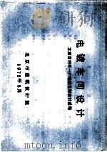 电镀车间设计  北京自行车一厂电镀车间设计总结   1976  PDF电子版封面    北京市建筑设计院 