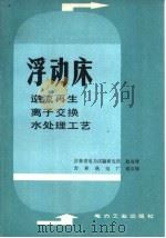 浮动床   1981  PDF电子版封面  15036·4212  赵连璞，钱宝棣著 
