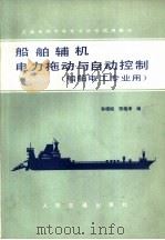 船舶辅机电力拖动与自动控制（1981 PDF版）