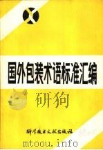 国外包装术语标准汇编   1981  PDF电子版封面  17176·280  中国科学技术情报研究所编辑 