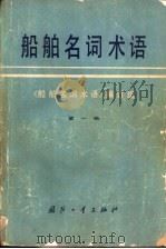 船舶名词术语  第1册   1979  PDF电子版封面  17034·361  《船舶名词术语》编订组编 