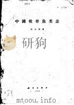 中国软骨鱼类志   1960  PDF电子版封面  13031·1411  朱元鼎著 