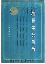 海事技术词汇  中、英、法、西、俄五种文字对照   1980  PDF电子版封面  15044·5367  国家船舶检验局译 