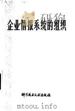 企业情报系统的组织   1980  PDF电子版封面  17176·229  （匈）雅·杜热著；石耀山，张铭琦译 