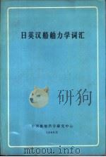 日英汉船舶力学词汇（1980 PDF版）
