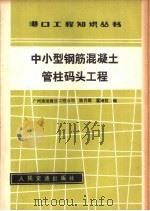 中小型钢筋混凝土管柱码头工程   1981  PDF电子版封面  15044·3190  广州渔港建设工程公司，陈月琛，翟淑仪编 