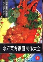 水产菜肴家庭制作大全  上  烧焖〓炒熘（1990 PDF版）