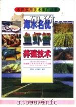 海水名优鱼虾蟹养殖技术（1997 PDF版）