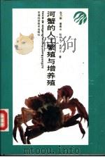 河蟹的人工繁殖与增养殖   1988  PDF电子版封面  7533703006  赵乃刚等著 