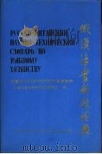俄汉渔业科技词典（1993 PDF版）