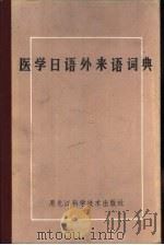 医学日语外来语词典   1984  PDF电子版封面  14217·080  张元等编 