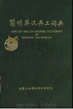 简明英汉兵工词典（1985 PDF版）