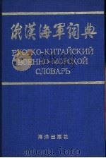 俄汉海军词典（1996 PDF版）