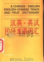 汉英·英汉田径术语词汇   1987  PDF电子版封面  7015·2373  王希贤编 
