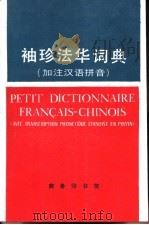 袖珍法华词典（1986 PDF版）