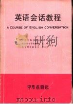 英语会话教程（1980 PDF版）