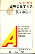 汉英·英汉图书信息学词典   1995  PDF电子版封面  756081526X  沈志强，陆志明主编 