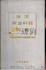 法汉农业科技词典   1994  PDF电子版封面  7109003612  中国农业科学院科技情报研究所编 