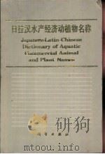 日拉汉水产经济动植物名称   1991  PDF电子版封面  7030029283  陆忠康，许学龙，缪圣赐编 