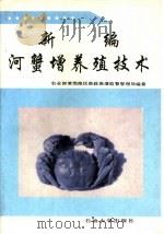 新编河蟹增养殖技术   1996  PDF电子版封面  7563608168  农业部黄渤海区渔政渔港监督管理局编著 