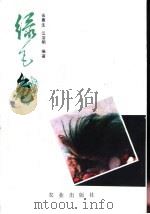 绿毛龟   1990  PDF电子版封面  710901939X  伍惠生，江浩明编著 