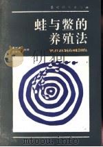 蛙与鳖的养殖法   1986  PDF电子版封面  7504808873  黄祝坚，白志信编著 