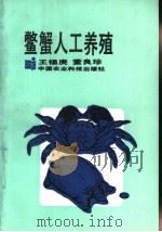 鳖蟹人工养殖（1991 PDF版）
