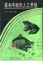 鳖和牛蛙的人工养殖（1990 PDF版）