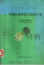 中国农业科技工作四十年（1989 PDF版）