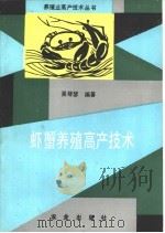 虾蟹养殖高产技术   1992  PDF电子版封面  710902315X  吴琴瑟编著 