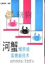 河蟹增养殖实用新技术（1994 PDF版）