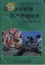 海水淡水虾类高产养殖技术（1995 PDF版）