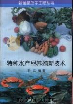 特种水产品养殖新技术   1996  PDF电子版封面  7109043991  王武编著 