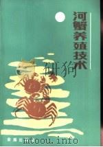 河蟹养殖技术（1987 PDF版）