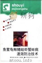 鱼鳖龟鳅鳝蛙虾蟹蚌病速效防治技术（1996 PDF版）