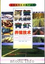河蟹罗氏沼虾青虾养殖技术（1997 PDF版）