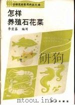 怎样养殖石花菜   1993  PDF电子版封面  7502724826  李宏基编写 