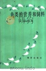 鱼类的营养和饲料   1987  PDF电子版封面  13193·0895  （日）荻野珍吉著；陈国铭，黄小秋译 