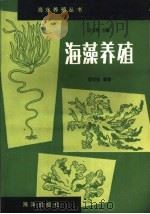 海藻养殖   1992  PDF电子版封面  7502700285  缪国荣编著 