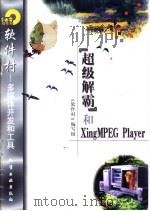 “超级解霸”和XingMPEG Player   1998  PDF电子版封面  7502521941  《软件村》编写组编 