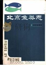 北京鱼类志（1984 PDF版）