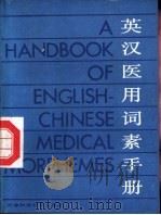 英汉医用词素手册（1985 PDF版）