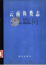 云南鱼类志  下（1990 PDF版）
