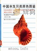 中国水生贝类原色图鉴   1988  PDF电子版封面  7534101387  王如才等编 