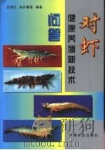 对虾健康养殖新技术问答（1999 PDF版）